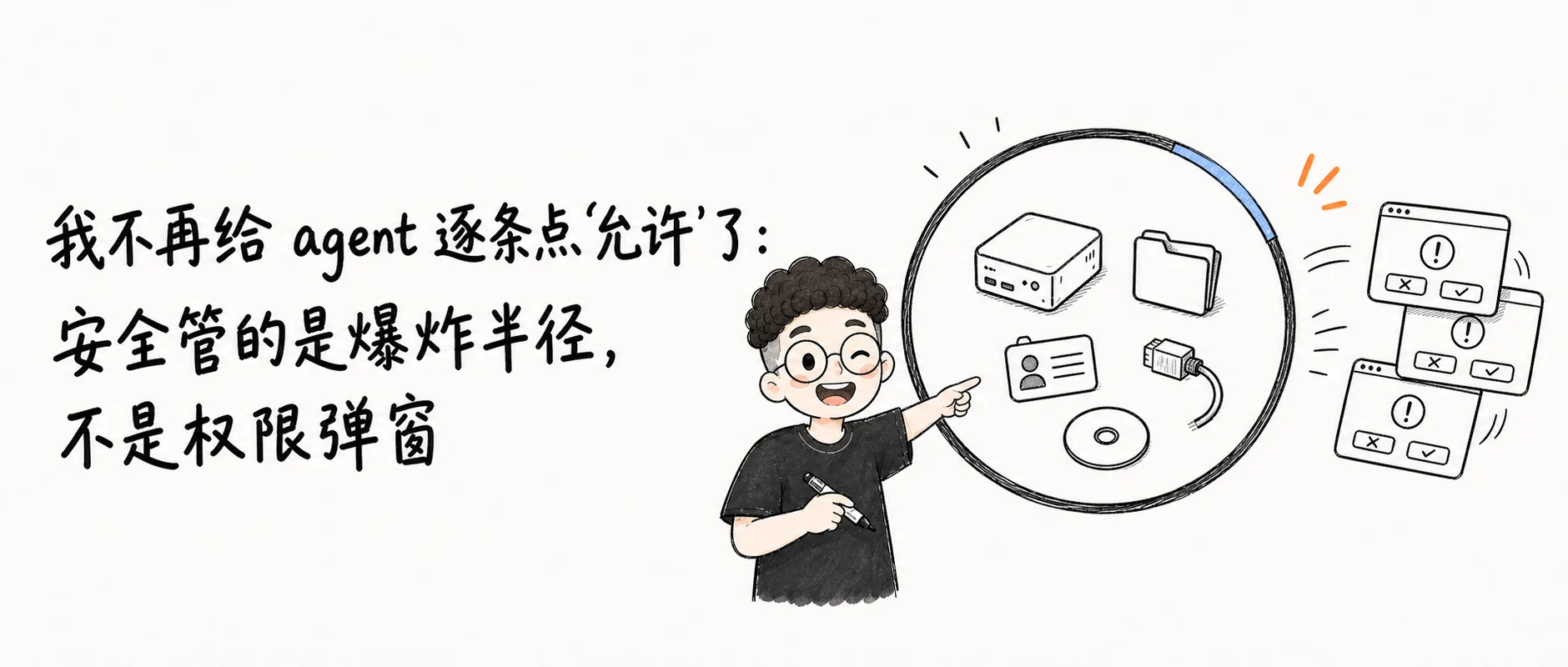 我不再给 agent 逐条点“允许”了：安全管的是爆炸半径，不是权限弹窗