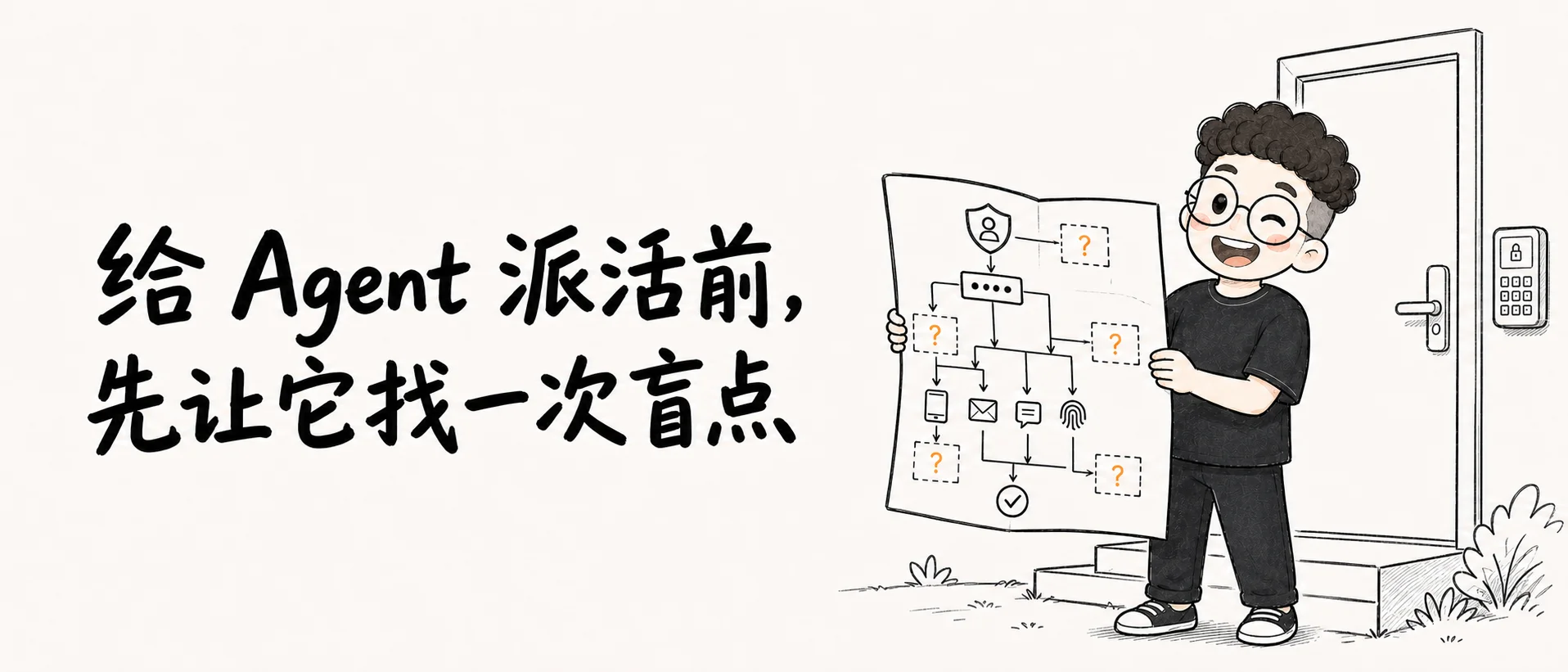 给 Agent 派活前，先让它找一次盲点