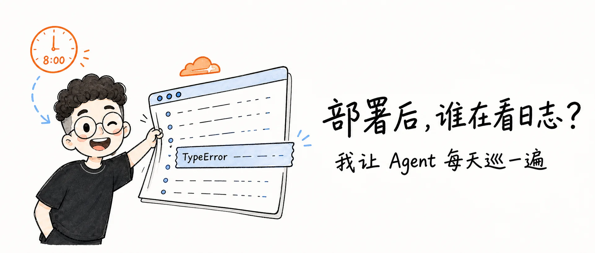 部署完就再没看过日志？我让 Agent 每天替我巡一遍 Cloudflare