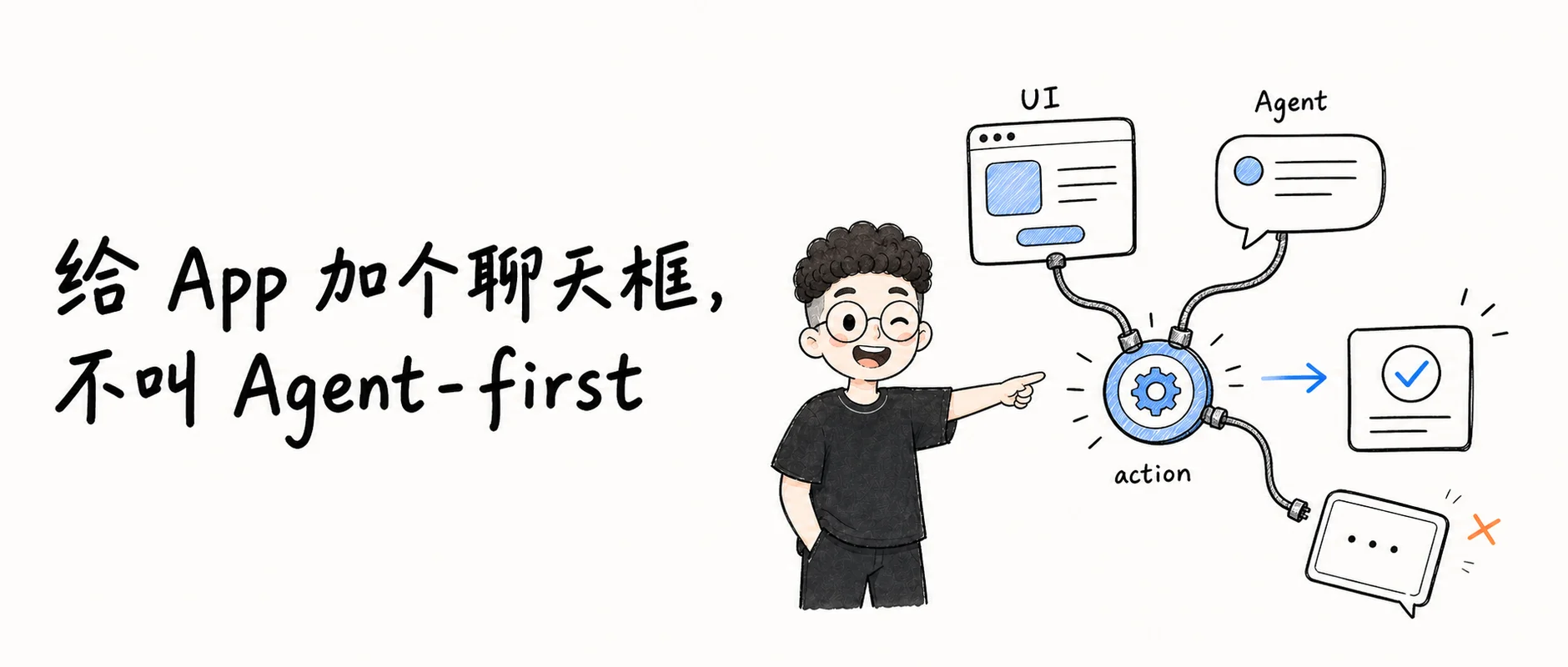 给 App 加个聊天框，不叫 Agent-first