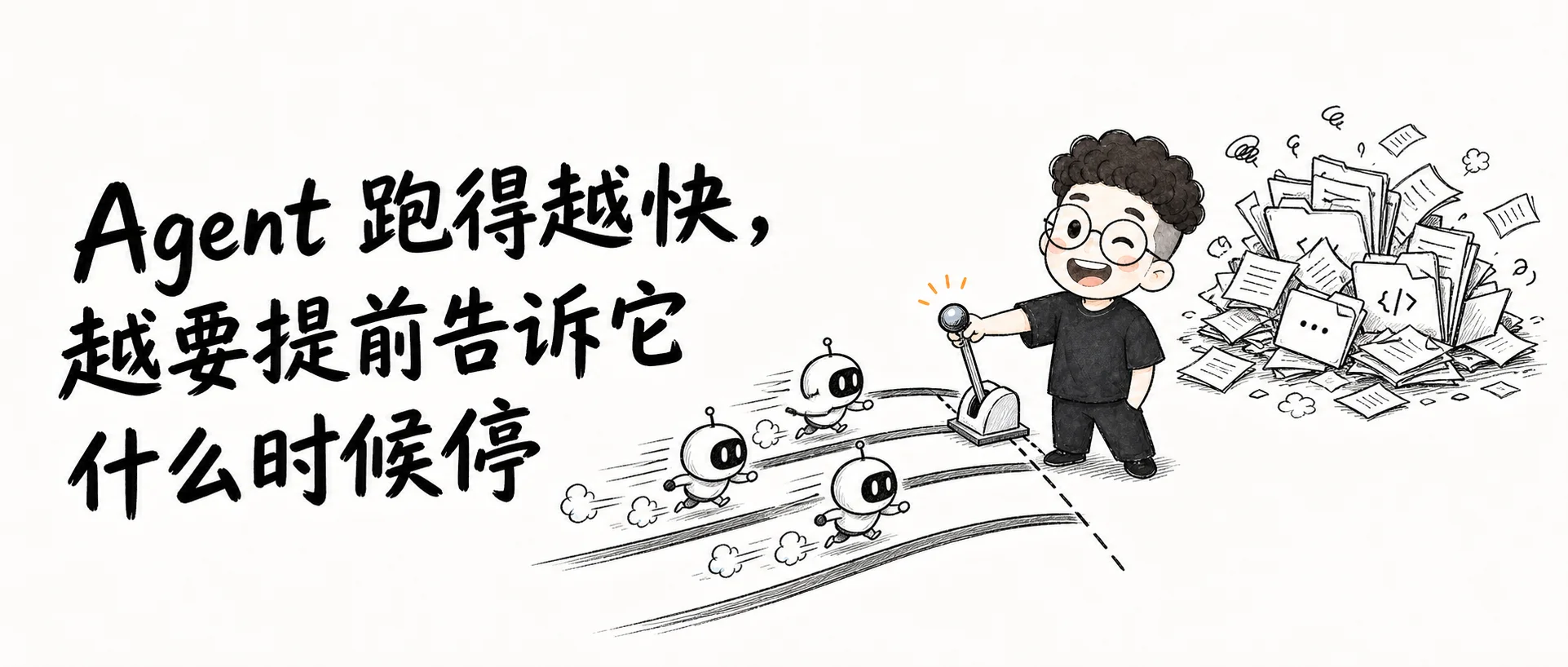 Agent 跑得越快，越要提前告诉它什么时候停